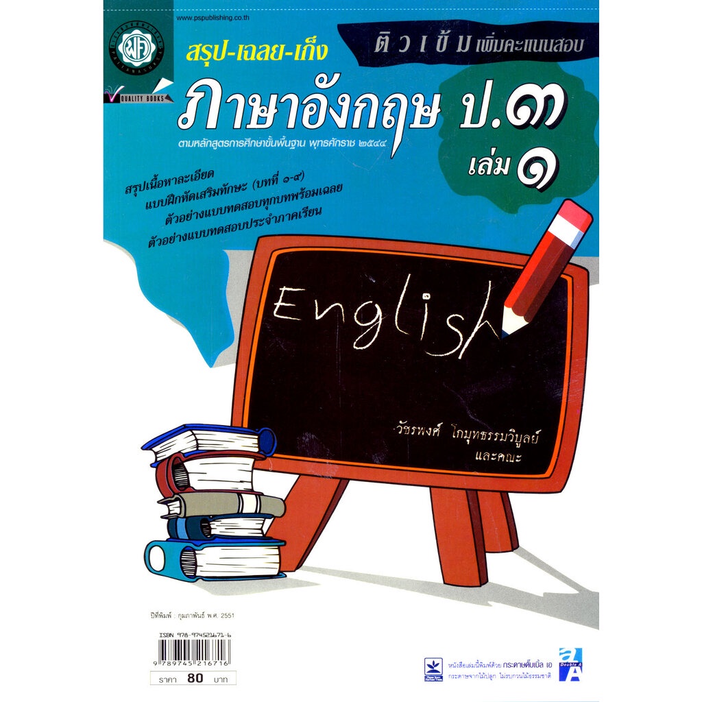 สรุป เฉลย เก็ง ภาษาอังกฤษ ป.3 เล่ม 2 โดย พ.ศ.พัฒนา