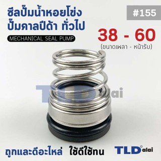 #155 ขนาด 38-60 มิล ซีลคาบิด้า แมคคานิคอลซีล ซีล ก้นหอย