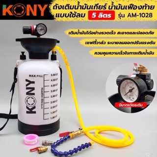 ส่งด่วนค่ะ ถังเติมน้ำมันเกียร์ใช้ลม  KONY  5 ลิตร