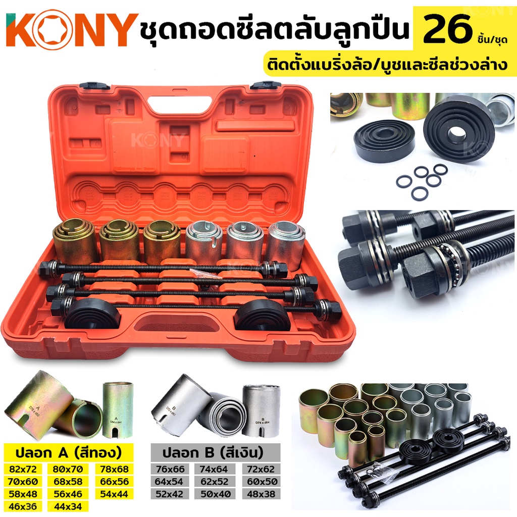 ออกใบกำกับภาษีได้ KONY ชุดถอดใส่ตลับลูกปืน บูชปลอก 26 ตัว/ชุด บูชถอดใส่ลูกปืน ชุดถอดลูกปืน