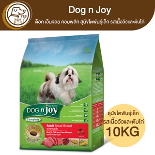 Dog n Joy ด็อก เอ็นจอย คอมพลีท สุนัขโตพันธุ์เล็ก รสเนื้อวัวและตับไก่ 10Kg