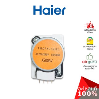 Haier รหัส 2MK4S501005000N (0064001707N) DEFROST TIMER ดีฟรอซ ทามเมอร์ ตัวตั้งเวลา ละลายน้ำแข็ง อะไหล่ตู้เย็น ไฮเออร์...