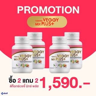 ยันฮีเวจจี้ มิกซ์ พลัส [ ซื้อ2 แถม 2 ] ของแท้ 100% Yanhee Veggy Mix Plus+ ยันฮีดีท็อกซ์ 1 กปมี 60 แคปซูลyanhee.shopping