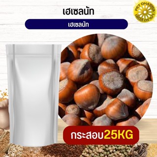 ถั่วเฮเซลนัท Hazelnut อาหารนก กระต่าย หนู กระต่าย กระรอก ชูก้า และสัตว์ฟันแทะ สะอาดได้คุณภาพ(กระสอบ 25KG)