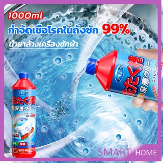 SMART น้ำยาล้างถังเครื่องซักผ้าแบบน้ำ 1000 มล. ใช้ได้ทั้งฝาหน้าและฝาบน กำจัดเชื้อโรคในถังซัก Washer Detergent