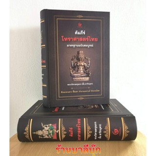 คัมภีร์โหราศาสตร์ไทย มาตรฐานฉบับสมบูรณ์ ปกแข็งสันโค้งเย็บกี่อย่างดี - เขียนโดยหลวงวิศาลดรุณกร (อั้น สาริกบุตร) - สำนั...