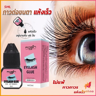 BUAKAO กาวติดขนตาปลอมขนาด 5 มล. สําหรับต่อขนตา ใช้เวลา 1-2 วินาที  ก็แห้งแล้ว  Eyelash Extension Glue