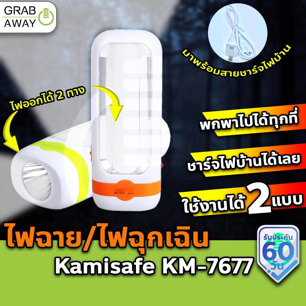 Kamisafe KM-7677 ไฟฉาย ไฟฉุกเฉิน LED ไฟออกได้ 2 ด้าน แบตพร้อมปลั๊กชาร์จในตัว