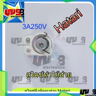 สวิตซ์ส่ายพัดลม Swing switch สวิตซ์ดึงส่าย สวิตซ์พัดลม  Hatari 3A250V ผนัง อะไหล่พัดลม