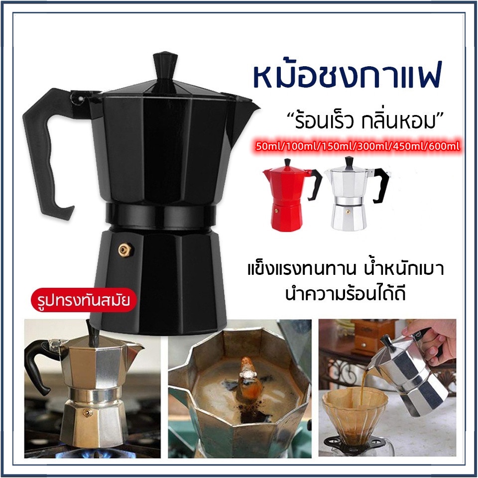 กาต้มกาแฟสด Moka Pot มอคค่าพอท หม้อชงกาแฟ เครื่องชงกาแฟ อลูมิเนียม Moka Pot Stove Top Coffee Maker