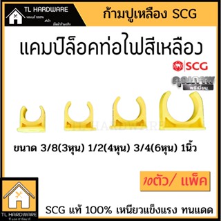 ก้ามปูท่อเหลือง 3/8(3 หุน) 1/2(4หุน) 3/4(6หุน)1(1นิ้ว) ตราช้าง SCG แพ็ค 10 ตัว แคมป์ล็อคท่อเหลือง กิ๊ฟล็อคท่อ