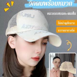 [เวอร์ชั่นเกาหลี] หมวกเบสบอล วิกผมสั้น บังแดดในตัว