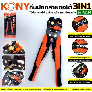 KONY TOOLS  คีมปอกสายออโต้+ย้ำสาย+ตัดสาย รุ่น AJ114 (สีส้ม)