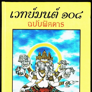 เวทย์มนต์ 108 ฉบับพิสดาร (ปกเหลือง) เล่มเดียวจบ รวมเวทย์มนต์คาถา อาคมและมนต์โองการต่างๆ มากมาย - .ธรรมภักดี - ร้านบาล...