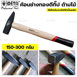 META  TOOLSค้อนช่างทอง ด้ามไม้ ค้อนตีกิ๊ป ค้อน ค้อนช่าง