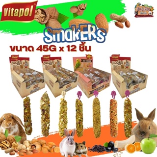 Vitapol ขนมวิตาโพล Smarkers ขนมสัตว์ฟันแทะและนก (ถุงใส 45*12G) ขายยกกล่อง