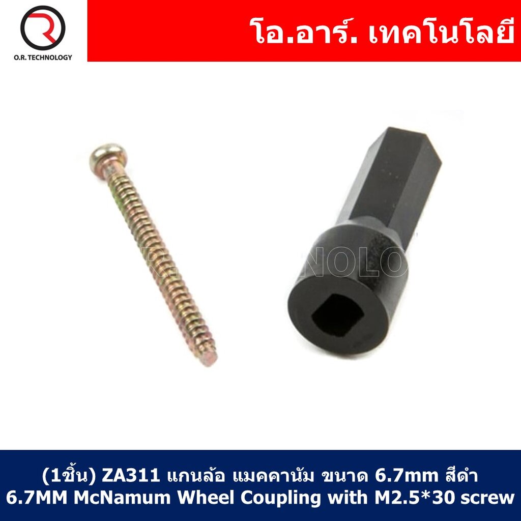 (1ชิ้น) ZA311 แกนล้อ แกนล้อแมคคานัม แก้ล้อหกเหลี่ยม ขนาด 6.7mm สีดำ 6.7MM Mecanum Wheel Coupling with M2.5*30 screw
