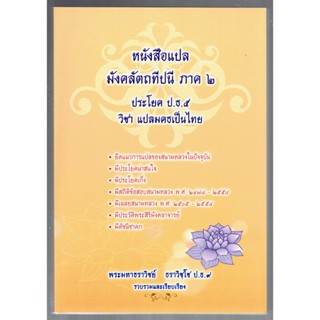 บาลี ป.ธ.5 - หนังสือแปล มังคลัตถทีปนี ภาค 2 ประโยค ป.ธ.5 วิชา แปลมคธเป็นไทย (มงคลทีปนีแปล ภาค 2 สำนวนพระมหาธราวิชย์) ...