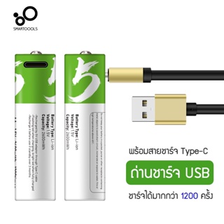 Zigma home - SMARTOOOLS 1.5V, ถ่านชาร์จ 1.5V ถ่านชาร์จ USB 1.5V ขนาด AA ถ่านแบตเตอรี่ ถ่านแบตเตอรี่ชาร์จเร็ว ถ่าน