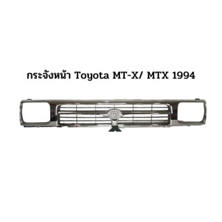หน้ากระจัง/กระจังหน้า Toyota Mighty-X LN102 (MTX-ไมตี้เอ็กซ์) 1994-1995 (ชุบโครเมี่ยม)