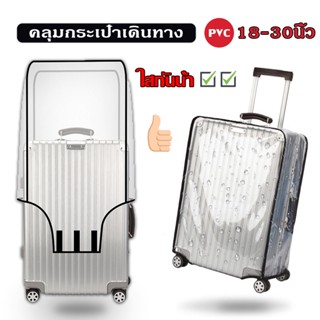 พร้อมส่ง！！Luggage cover ใสกันน้ำ คลุมกระเป๋าเดินทาง ผ้าคลุมกระเป๋าเดินทาง PVC ใส ไร้ขอบ อย่างหนา