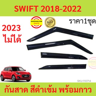 กันสาด SUZUKI SWIFT 2018 2019 2020 2021 2022 คิ้วกันสาด สวิ๊ฟ พร้อมกาว กันสาดประตู คิ้วกันสาดประตู คิ้วกันสาด