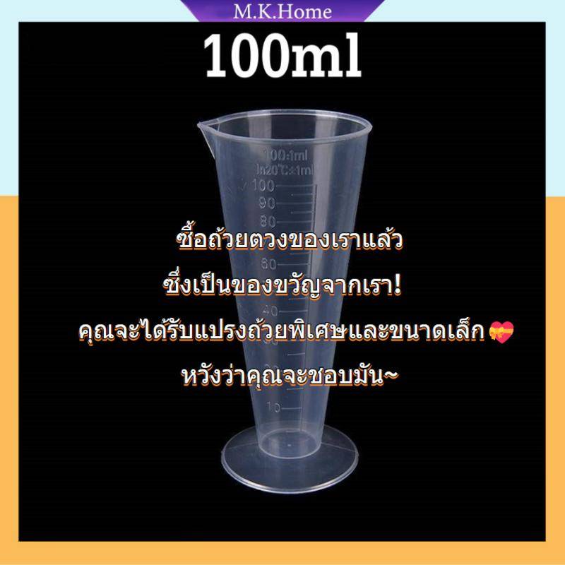 ถ้วยตวง100ml ถ้วยตวง แก้วตวง พลาสติกทรงกรวย พลาสติกทนความร้อนทนกรด-ด่างตั้งได้เทของเหลววัดระดับเช็คปริมาตรเทง่ายไม่หก