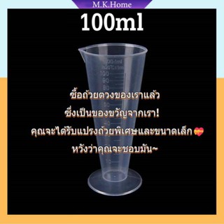 ✨ถ้วยตวง100ml✨ถ้วยตวง แก้วตวง พลาสติกทรงกรวย พลาสติกทนความร้อนทนกรด-ด่างตั้งได้เทของเหลววัดระดับเช็คปริมาตรเทง่ายไม่หก