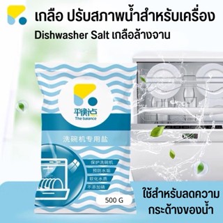 Dishwasher Salt 1KG เกลือสำหรับเครื่องล้างจาน The Balance เกลือล้างจาน เกลือสำหรับเครื่องล้างจาน