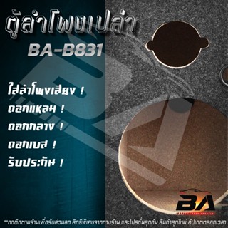 ลำโพง BA SOUND ตู้ลำโพงเปล่า 8 นิ้ว 【แถมแท็บลำโพง】BA-B831 ใส่ลำโพงเสียงกลาง 8 นิ้ว + ทวิตเตอร์แหลม 4นิ้ว