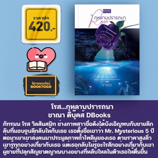 (พร้อมส่ง) โรส…กุหลาบปรารถนา ชาณา ดีบุ๊คส์ DBooks