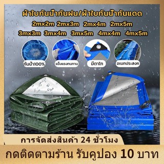 ผ้าใบกันน้ํา 100% ผ้าใบกันแดด หนาพิเศษ ผ้าใบกันน้ํา ผ้าใบ PE (พร้อมตาไก่) กระบะ รถคลุมรถ แผ่นปูพื้น กันน้ํา