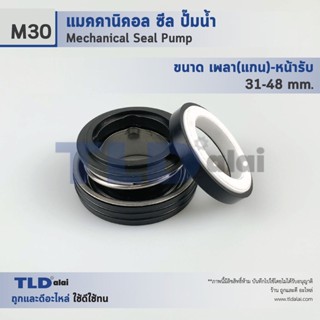 แมคคานิคอลซีล ซีล Makita #M30 ขนาด 31-48 มิล ซีลมากีต้า วัสดุCE/CA/NBR