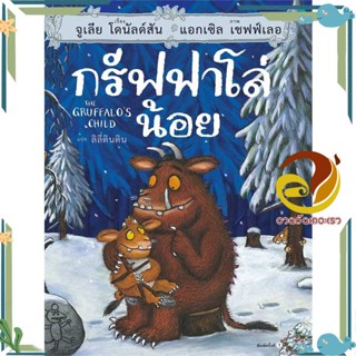 หนังสือ กรัฟฟาโล่น้อย (ปกแข็ง) ผู้แต่ง จูเลีย โดนัลด์สัน สนพ.Amarin Kids หนังสือหนังสือเด็กน้อย หนังสือภาพ/นิทาน