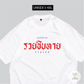 เสื้อสกรีน รวยชิบหาย เสื้อสกรีนข้อความตามกระแส พร้อมส่ง