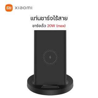 ที่ชาร์จไร้สาย Xiaomi Mi 20W Wireless Fast Charger ชาร์จเร็ว ชาร์จผ่านเคสได้อย่างรวดเร็ว