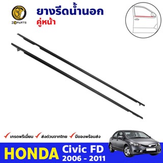 ยางรีดน้ำนอก คู่หน้า Honda Civic FD 2006-11 ซีวิค นางฟ้า ยางรีดน้ำขอบประตู คิ้วรีดน้ำ คุณภาพดี