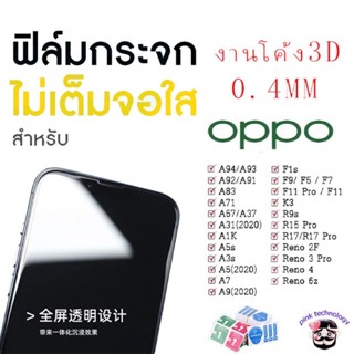 ฟิล์มกระจกใสไม่เต็มจองาน0.4mm จอโค้ง3D ไม่มีขอบแสงขาว งานดี สำหรับOppo A5 | A9| F11 Pro |A5s | A3s | A31(2020) |F9|F7|F5