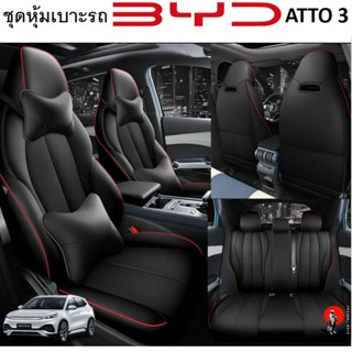 *พร้อมส่งจากไทย*ชุดหุ้มเบาะรถยนต์ BYD  ATTO 3 ตัดตรงรุ่น ทั้งคัน หน้า-หลัง