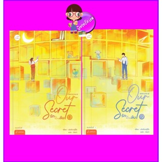 Our Secret รักในความลับ เล่ม 1-2 (จบ) 暗格里的秘密 An Ge Li De Mi Mi เอ่อร์ตงทู่จื่อ 耳东兔子 แจ่มใส With Love