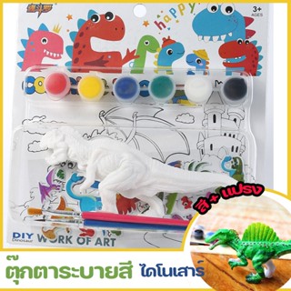 ตุ๊กตาระบายสี DIY ไดโนเสาร์ จิตรกรรม สี + แปรง กราฟฟิตี ของเล่นทำมือ ของขวัญสำหรับเด็ก