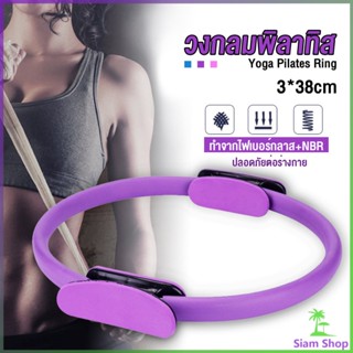 Siam วงกลมพิลาทิส วงกลมโยคะ Pilates อุปกรณ์ช่วยลดน้ำหนัก Pilates Yoga Ring