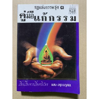 คู่มือแก้กรรม (กฏแห่งกรรม ชุด 3) - คู่มือตัดกรรม หนังสือดีหายาก หมดแล้วหมดเลย ไม่พิมพ์อีก เรียบเรียงจากเรื่องจริงโดย ...