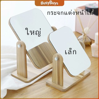 B.B. กระจกแต่งหน้าหมุนปรับองศาได้ ขอบอัดทำด้วยไม้  มี 2 ขนาดให้เลือก Makeup mirror