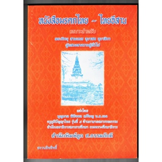 หนังสือมรดกไทย ไทยอีสาน เหมาะสำหรับ พระภิกษุ สามเณร อุบาสก อุบาสิกา ผู้แสวงหาความรู้ทั่วไป - ส.ธรรมภักดี - ร้านบาลีบุ...