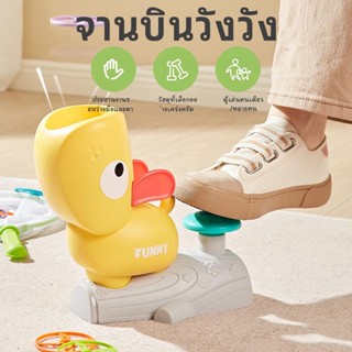 ของเล่นเครื่องยิงจานบินน้องเป็ด wang flying saucer เครื่องยิงจานบินของเล่น ทนทาน แข็งแรง เสริมสร้างการพัฒนาการสำหรับเด็ก