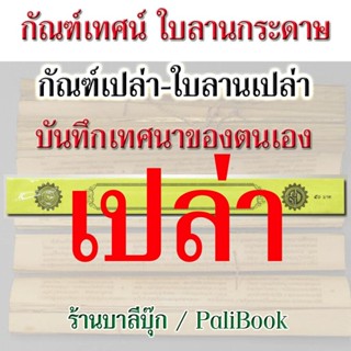 คัมภีร์เทศน์ กัณฑ์เปล่า - กัณฑ์เดี่ยวเปล่า [๓๗] - คัมภีร์เทศน์ กัณฑ์เปล่า ใบลานเปล่า สำหรับบันทึกคำสอน เทศนาของตนเอง ...