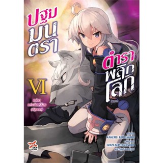 NiyomNiyai (นิยมนิยาย) หนังสือ ปฐมมนตรา ตำราพลิกโลก ล.6   (ปฐมบท) แม่มดแห่งจันทร์ร้อง