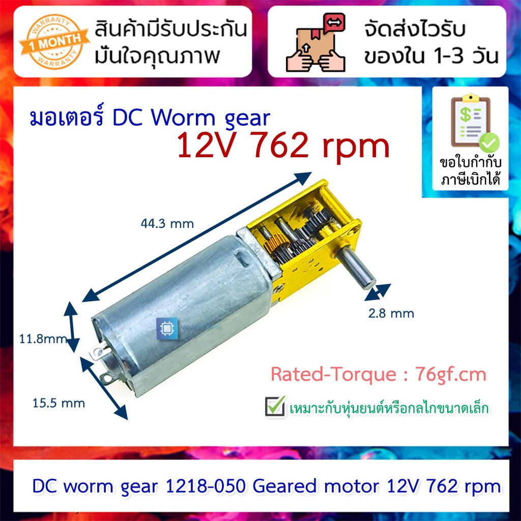 มอเตอร์ DC worm gear 1218-050 Geared motor 12V 762 rpm