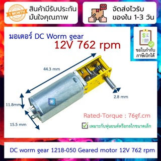 มอเตอร์ DC worm gear 1218-050 Geared motor 12V 762 rpm